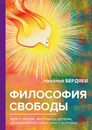Философия свободы - Николай Бердяев