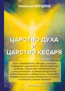 Царство духа и царство кесаря - Николай Бердяев
