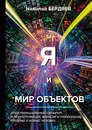 Я и мир объектов - Николай Бердяев