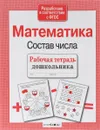 Математика. Состав числа - Л. Маврина