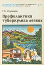 Профилактика туберкулеза легких - Г. Б. Миринов