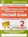 Русский язык. 2 класс. Проверочные работы. Итоговые тесты - Н. А. Латышева