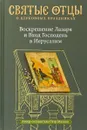 Воскрешение Лазаря и Вход Господень в Иерусалим. Антология святоотеческих проповедей - Петр Малков