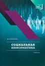 Социальная информатика. Учебник - И. В. Соколова