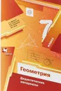 Геометрия. 7 класс. Дидактические материалы - А. Г. Мерзляк, В. Б. Полонский, Е. М. Рабинович, М. С Якир