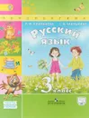 Русский язык. 3 класс. Учебник. В 2 частях. Часть 1 - Л. Ф. Климанова, Т. В. Бабушкина