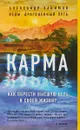 Карма. Как обрести высшую цель в своей жизни? - Хакимов Александр