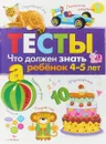 Что должен знать ребенок 4-5 лет. Тесты. Выпуск 3 - И. Попова