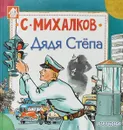 Дядя Стёпа - Михалков Сергей Владимирович