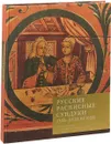 Русские расписные сундуки XVII-XVII веков в собрании Исторического музея - Н. Н. Гончарова