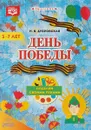 День Победы. Поделки своими руками. 3-7 лет - Н. В. Дубровская