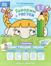Говорим и рисуем. Свистящие звуки. Рабочая тетрадь. 5-7 лет - Т. А. Куликовская