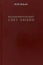 Вацлав Михальский. Свет любви - Юрий Павлов