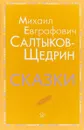 М. Е. Салтыков-Щедрин. Сказки - М. Е. Салтыков-Щедрин