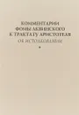 Комментарии Фомы Аквинского к трактату Аристотеля - Фома Аквинский