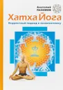 Хатха-йога. Корректный подход к позвоночнику - Анатолий Пахомов