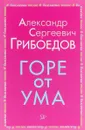 Горе от ума - А. С. Грибоедов