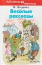 Веселые рассказы - М. Зощенко