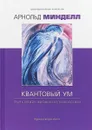 Квантовый ум. Грань между физикой и психологией - Арнольд Минделл