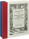Приключения Алисы в Стране чудес. Охота на Снарка. Остров сокровищ (комплект из 3 книг) - Льюис Кэрролл, Роберт Льюис Стивенсон