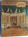 Останкинский дворец-музей / The Ostankino Palace-Museum - Л. А. Лепская, М. З. Саркисова, А. Ф. Червяков, И. Л. Петухова