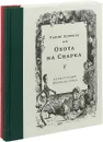 Приключения Алисы в Стране чудес. Охота на Снарка (комплект из 2 книг) - Льюис Кэрролл