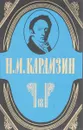 Н. М. Карамзин. Полное собрание сочинений в 18 томах. Том 18. - Н. М. Карамзин