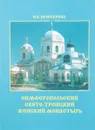 Симферопольский свято- Троицкий монастырь - Проскурина Н.В.