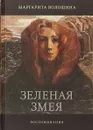 Зеленая змея. История одной жизни - Маргарита Волошина
