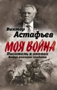 Писатель в окопах. Война глазами солдата - Виктор Астафьев