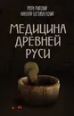 Медицина Древней Руси - Марк Мирский,Николай Богоявленский