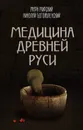 Медицина Древней Руси - Мирский Марк Борисович, Богоявленский Николай Алексеевич