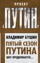 Пятый сезон Путина. Шоу продолжается… - Владимир Бушин