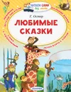 Любимые сказки - Остер Григорий Бенционович
