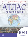 География. 10-11 классы. Атлас - Гущина Т. А.