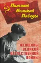 Женщины Великой Отечественной войны - Н. К. Петрова