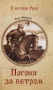 Погоня за ветром - Олег Яковлев