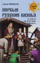 Первые русские князья. От Игоря Старого до Ярослава - Сергей Пивоваров
