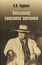 Никита Хрущев. Пенсионер союзного значения - С. Н. Хрущев