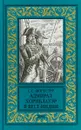 Адмирал Хорнблауэр в Вест-Индии - С. С. Форестер