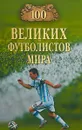 100 великих футболистов мира - Владимир Малов