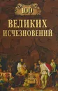 100 великих исчезновений - Николай Непомнящий