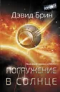 Погружение в Солнце - Брин Дэвид