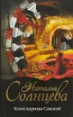 Копи царицы Савской - Наталья Солнцева