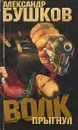 Волк прыгнул - Бушков А.А.