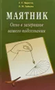 Маятник. Окно в зазеркалье вашего подсознания - Г. Г. Карасев, Е. М. Зайцева