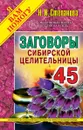 Заговоры сибирской целительницы. Выпуск 45 - Н. И. Степанова