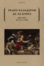 Жизнь есть сон - Кальдерон де ла Барка