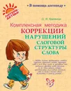 Комплексная методика коррекции нарушений слоговой структуры слова - Крупенчук Ольга Игоревна