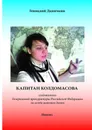 Капитан Колдомасова. Следователь Генеральной прокуратуры Российской Федерации по особо важным делам - Даничкин Геннадий Максимович